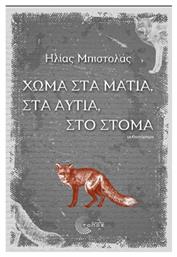 Χώμα στα Μάτια, στα Αυτιά, στο Στόμα - Τόπος