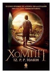 Χόμπιτ - Κέδρος
