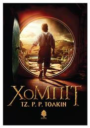 Χόμπιτ - Κέδρος