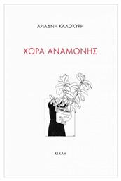 Χώρα Αναμονής - Κίχλη