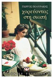 Χορεύοντας στη Σιωπή - Ψυχογιός