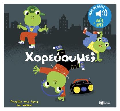 Γνωρίζω τους Ήχους του Κόσμου, Χορεύουμε; - Πατάκης