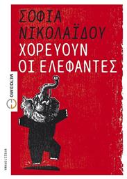 Χορεύουν οι Ελέφαντες, Μυθιστόρημα - Μεταίχμιο