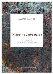 Χώροι του ανοίκειου, Η ποιητική του Αντρέι Ταρκοφσκι - Νήσος