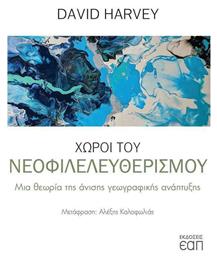 Χώροι του νεοφιλελευθερισμού, Μια θεωρία άνισης γεωγραφικής ανάπτυξης - Εκδόσεις ΕΑΠ