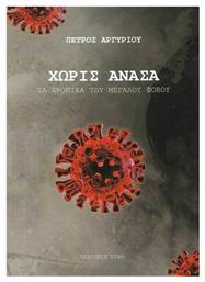 Χωρίς Ανάσα, Τα Χρονικά του Μεγάλου Φόβου - Etra