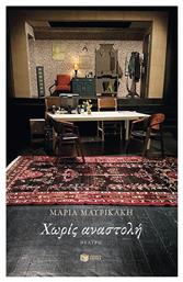 Χωρίς Αναστολή - Πατάκης