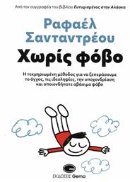 Χωρίς Φόβο - Gema