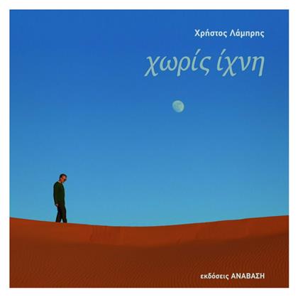 ΧΩΡΙΣ ΙΧΝΗ - Ανάβαση