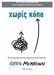 Χωρίς Κόπο - Διόπτρα