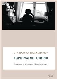 Χωρίς μαγνητόφωνο, Συναντήσεις με σύγχρονους έλληνες λογοτέχνες - Πόλις