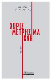 Χωρίς Μετρήσιμα Ίχνη - Εκδόσεις Γκοβόστη