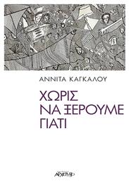 Χωρίς να Ξέρουμε Γιατί - Αρχέτυπο