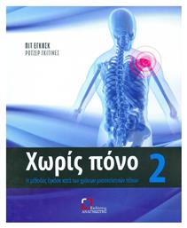 Χωρίς πόνο, Η μέθοδος Εγκόσκ κατά των χρόνιων μυοσκελετικών πόνων - Αναγνώστης