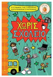 Χωρίς Σχολείο - Ψυχογιός