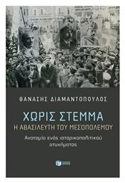 Χωρίς Στέμμα Η Αβασίλευτη Του Μεσοπολέμου Ανατομία Ενός Ιστορικοπολιτικού Ατυχήματος - Πατάκης