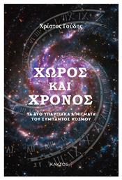 Χώρος και Χρόνος, Τα Δύο Υπαρξιακά Αινίγματα του Σύμπαντος Κόσμου - Εκδόσεις Κάκτος