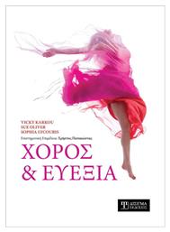 Χορός και Ευεξία - Δίσιγμα