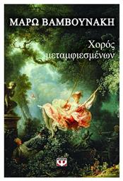 Χορός Μεταμφιεσμένων - Ψυχογιός