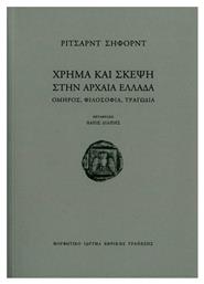 ΧΡΗΜΑ ΚΑΙ ΣΚΕΨΗ ΣΤΗΝ ΑΡΧΑΙΑ ΕΛΛΑΔΑ - Πατάκης