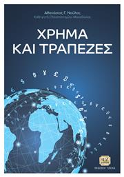 Χρήμα και τράπεζες - Τζιόλα