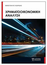ΧΡΗΜΑΤΟΟΙΚΟΝΟΜΙΚΗ ΑΝΑΛΥΣΗ - Δίσιγμα