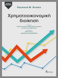 Χρηματοοικονομικη Διοικηση - Κριτική