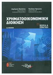 Χρηματοοικονομική διοίκηση, Θεωρία και πρακτική - Rosili