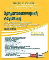 Χρηματοοικονομική λογιστική - Διπλογραφία