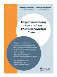 Χρηματοοικονομική Λογιστική και Ελληνικά Λογιστικά Πρότυπα - Δίσιγμα
