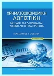 Χρηματοοικονομική λογιστική, Με βάση τα ελληνικά και διεθνή λογιστικά πρότυπα - University Studio Press