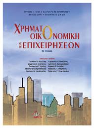 Χρηματοοικονομική Των Επιχειρήσεων - Ιατρικές Εκδόσεις