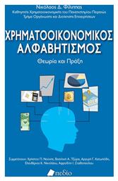 Χρηματοοικονομικοσ Αλφαβητισμοσ - Θεωρια Και Πραξη - Πεδίο