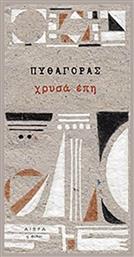 Χρυσά έπη - Αιώρα