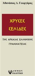 Χρυσές Σελίδες - Άμμων Εκδοτική