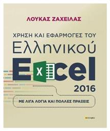 Χρήση και εφαρμογές του ελληνικού excel 2016, Με λίγα λόγια και πολλές πράξεις - Εκδόσεις Σοφία