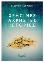 Χρήσιμες Άχρηστες Ιστορίες - Συρτάρι