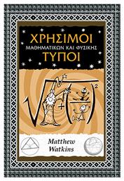 Χρήσιμοι Τύποι Μαθηματικών Και Φυσικής - Αλεξάνδρεια
