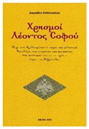 Χρησμοί Λέοντος Σοφού, Περί του θρυλουμένου πτωχού και εκλεκτού Βασιλέως του γνωστού και αγνώστου του κατοικούντος εν τη πρώτη άκρα της βυζαντίδος - Ιδιωτική Έκδοση