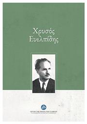 Χρυσός Ευελπίδης - Ίδρυμα Βουλής των Ελλήνων