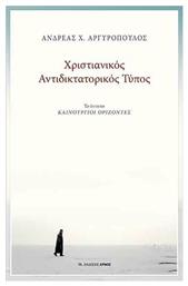 ΧΡΙΣΤΙΑΝΙΚΟΣ ΑΝΤΙΔΙΚΤΑΤΟΡΙΚΟΣ ΤΥΠΟΣ - Αρμός