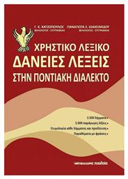Χρηστικό Λεξικό - Δάνειες Λεξεις στην Ποντιακή Διάλεκτο - Μαλλιάρης Παιδεία