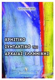 ΧΡΗΣΤΙΚΟ ΣΥΝΤΑΚΤΙΚΟ ΤΗΣ ΑΡΧΑΙΑΣ ΕΛΛΗΝΙΚΗΣ - Γρηγόρη
