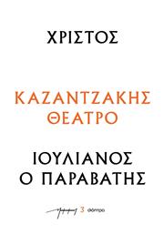 Χριστοσ - Ιουλιανοσ Ο Παραβατησ (θεατρικα Νκ) - Διόπτρα