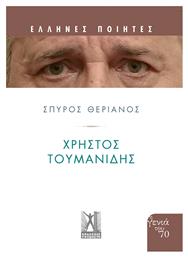 Χρήστος Τουμανίδης - Εκδόσεις Γκοβόστη