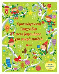 Χριστούγεννα! Παιχνίδια αντι-βαρεμάρας για μικρά παιδιά - Πατάκης