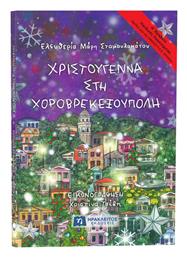 Χριστούγεννα στη Χοροβρεκεξούπολη - Ηράκλειτος