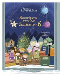 Χριστούγεννα στην οδό Σελιδοδείκτη 6 - Διόπτρα