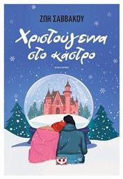 Χριστούγεννα στο Κάστρο - Ψυχογιός