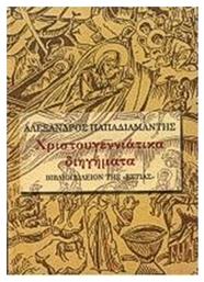 Χριστουγεννιάτικα Διηγήματα - Βιβλιοπωλείον Εστίας